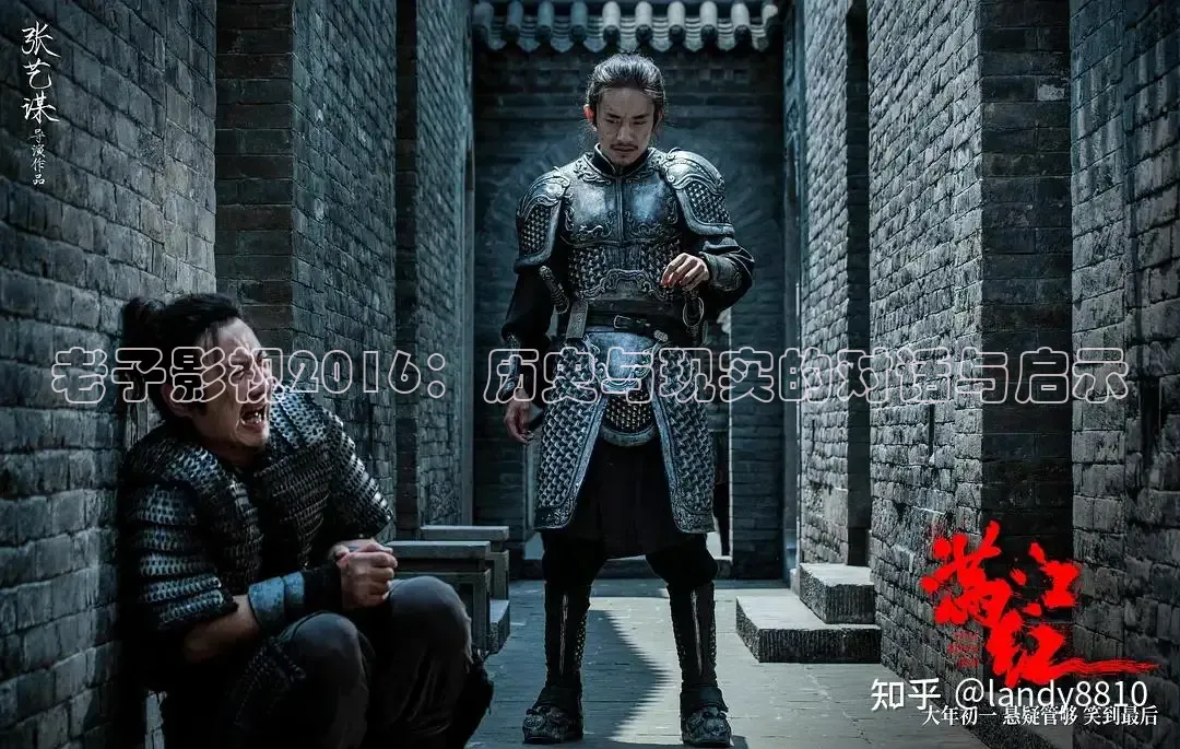 老子影视2016：历史与现实的对话与启示